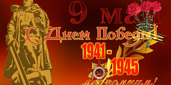 9 мая 9 мая